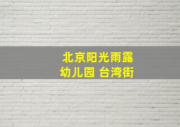 北京阳光雨露幼儿园 台湾街